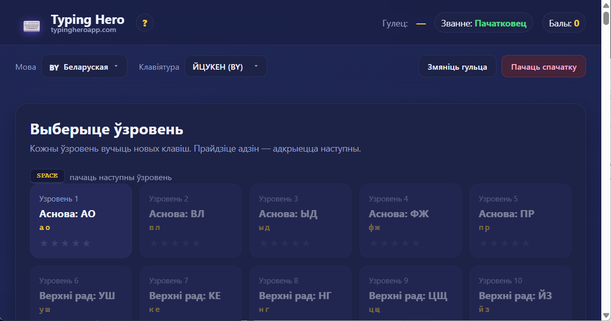 Беларускі курс сляпога друку 10 пальцамі — вэб-дадатак Typing Hero App беларускі курс сляпога друку — здымак экрана інтэрфейсу