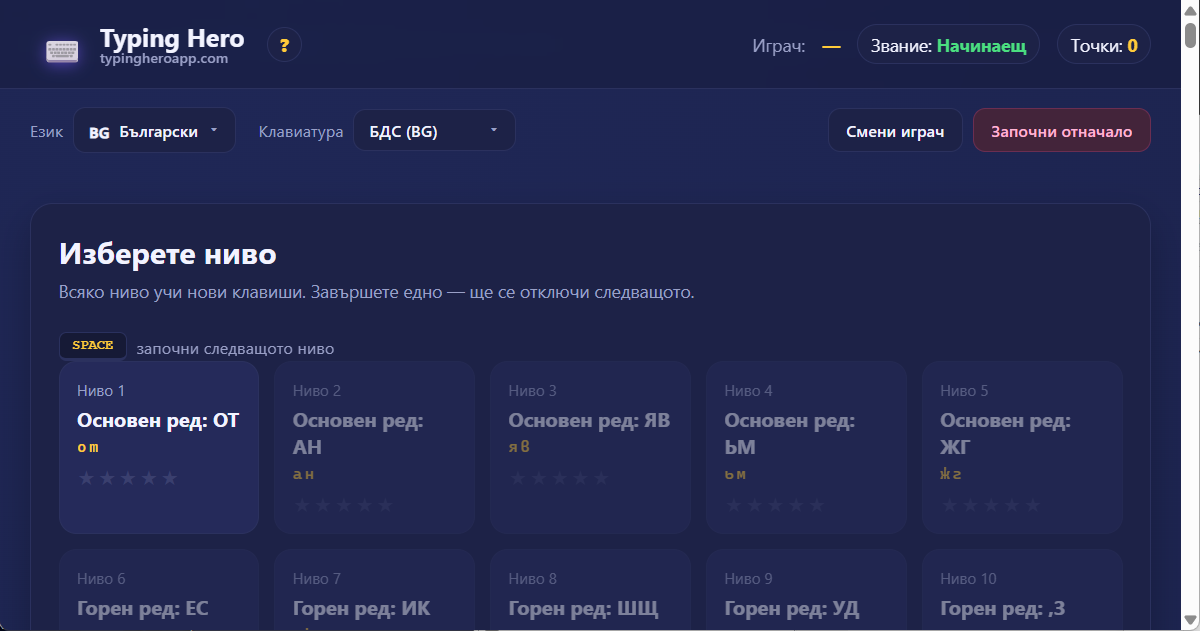 Typing Hero App български обучител по сляпо писане — екранна снимка на интерфейса