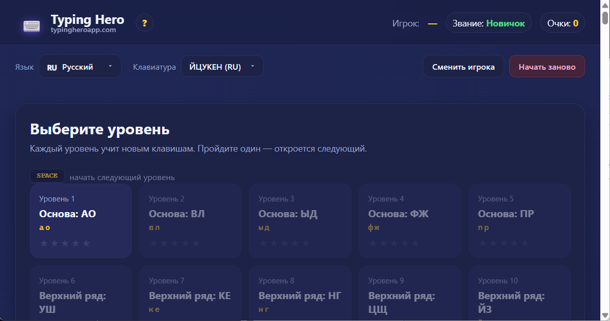 Typing Hero App русский тренажёр слепой печати — скриншот интерфейса