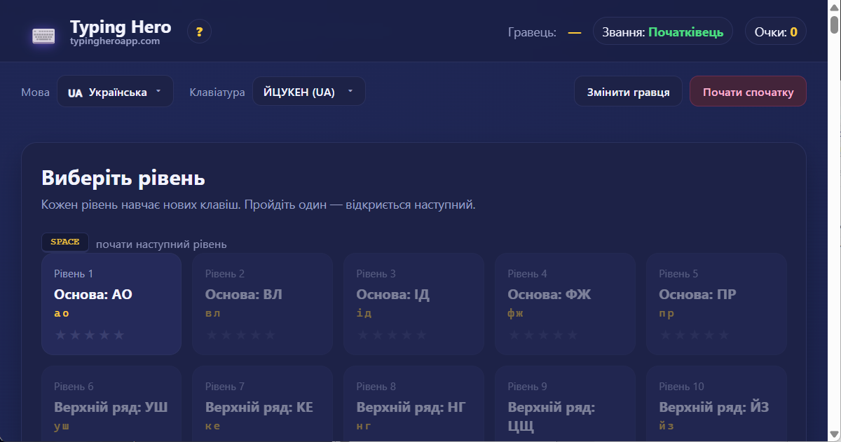 Український тренажер сліпого набору 10 пальцями — вебдодаток Typing Hero App український тренажер сліпого набору — знімок екрана інтерфейсу