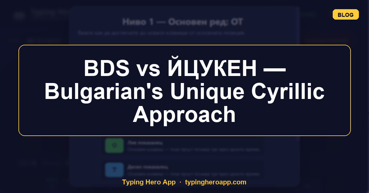 BDS vs ЙЦУКЕН — Bulgarian's Unique Cyrillic Approach