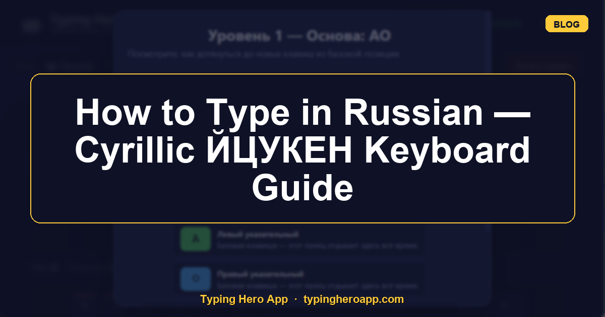 How to Type in Russian — Cyrillic ЙЦУКЕН Keyboard Guide