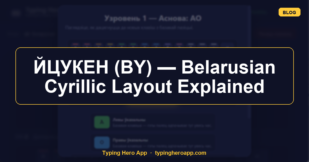 ЙЦУКЕН (BY) — Belarusian Cyrillic Layout Explained