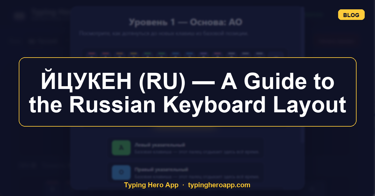 ЙЦУКЕН (RU) — A Guide to the Russian Keyboard Layout